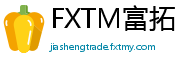 FXTM富拓